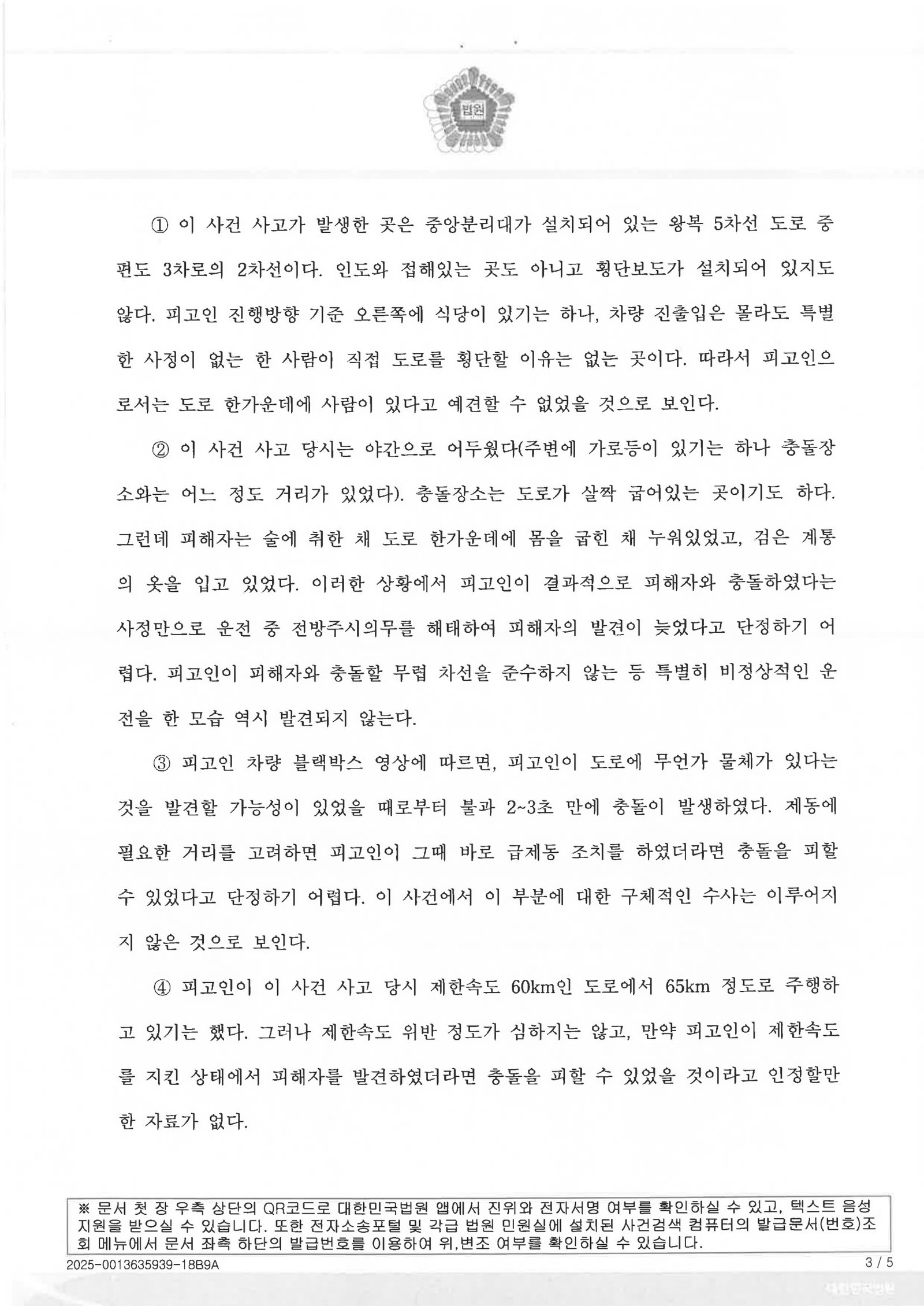 김해교통사고사망변호사 수행사례 - 야간 곡선도로 보행자 충돌 무죄사례 자료 3