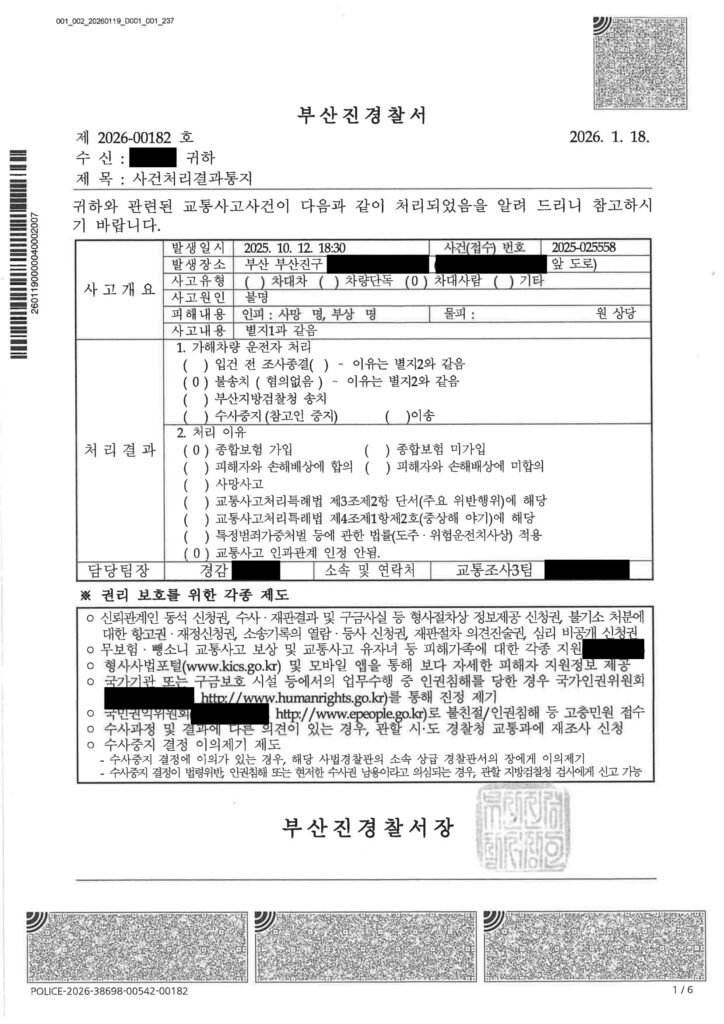 김해교통사고사망변호사 사례 - 블랙박스와 현장조사로 불송치 결정 자료 1