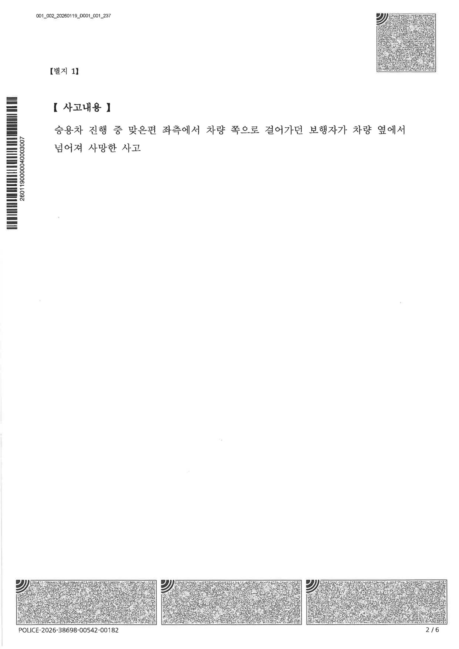 김해교통사고사망변호사|블랙박스에 접촉 흔적 없는 전도 사고, 현장시간 재조사와 증거비교로 불송치 종결한 사건 김해교통사고사망변호사 사례 - 블랙박스와 현장조사로 불송치 결정 자료 2
