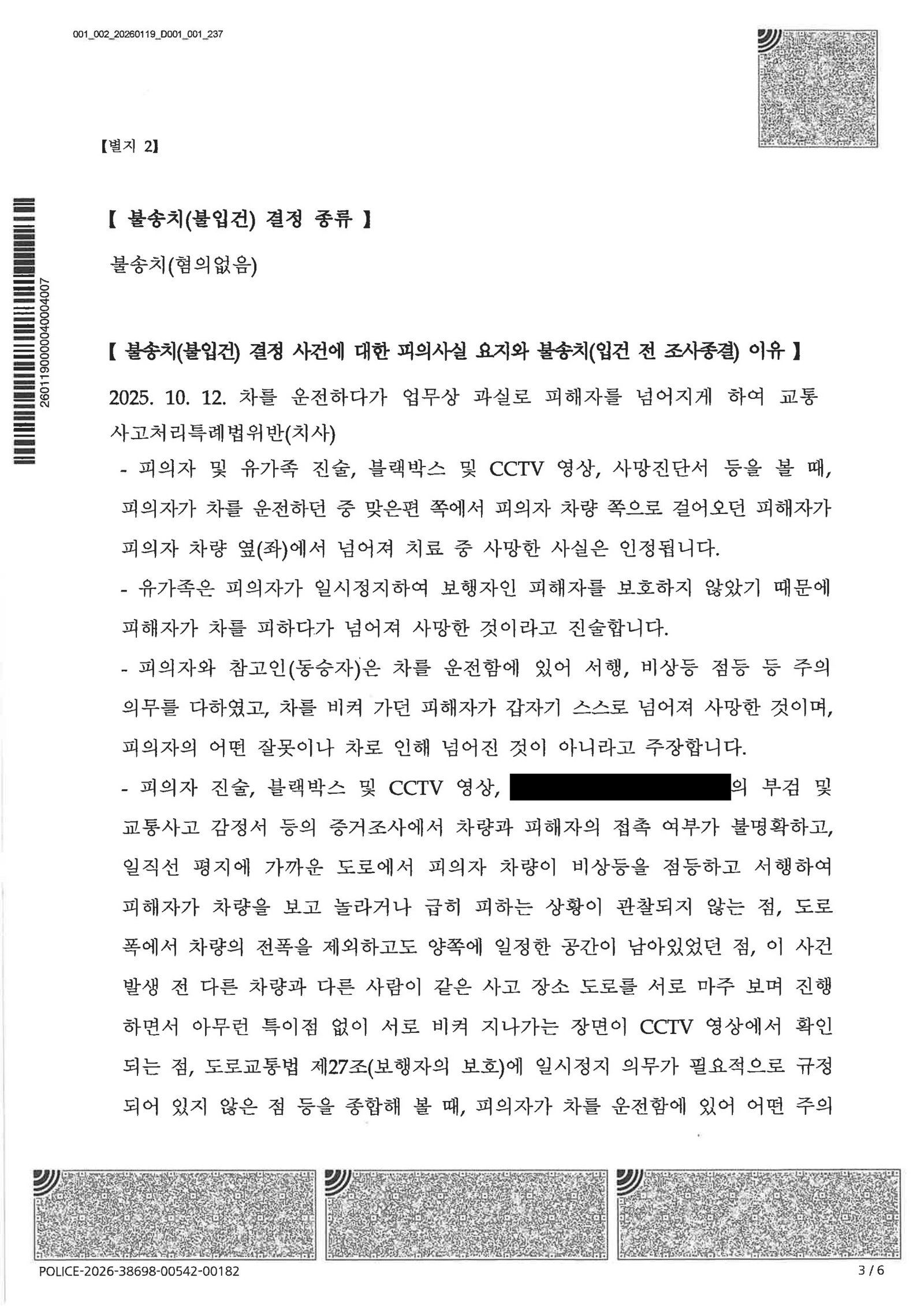 김해교통사고사망변호사|블랙박스에 접촉 흔적 없는 전도 사고, 현장시간 재조사와 증거비교로 불송치 종결한 사건 김해교통사고사망변호사 사례 - 블랙박스와 현장조사로 불송치 결정 자료 3