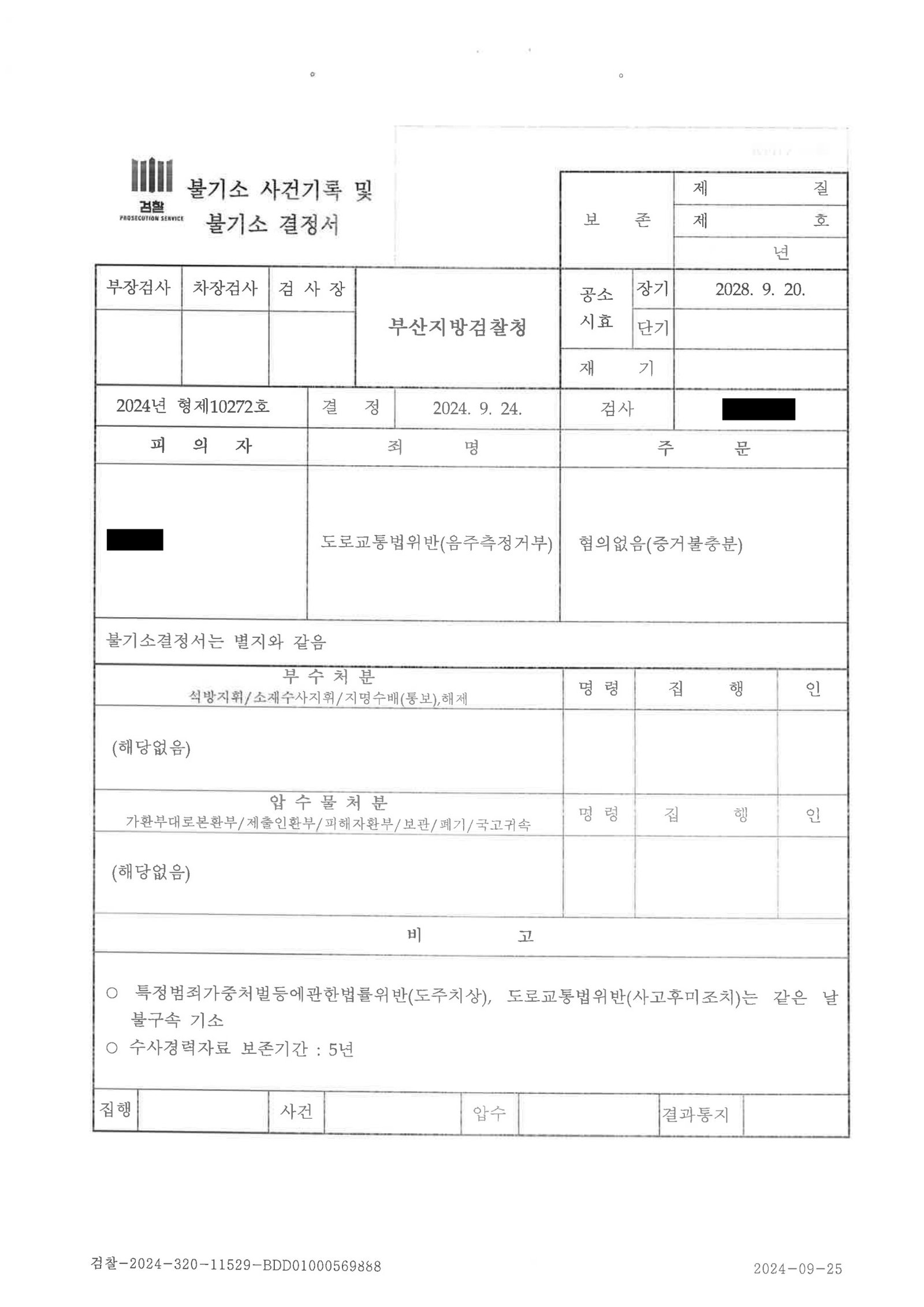 김해도주치상변호사|폭우 속 정차 차량과의 접촉 후 도주 고의 부인으로 불기소 처분을 이끌어낸 사례 김해도주치상변호사 - 폭우 속 정차 차량 접촉 도주치상 불기소 사례 자료 3