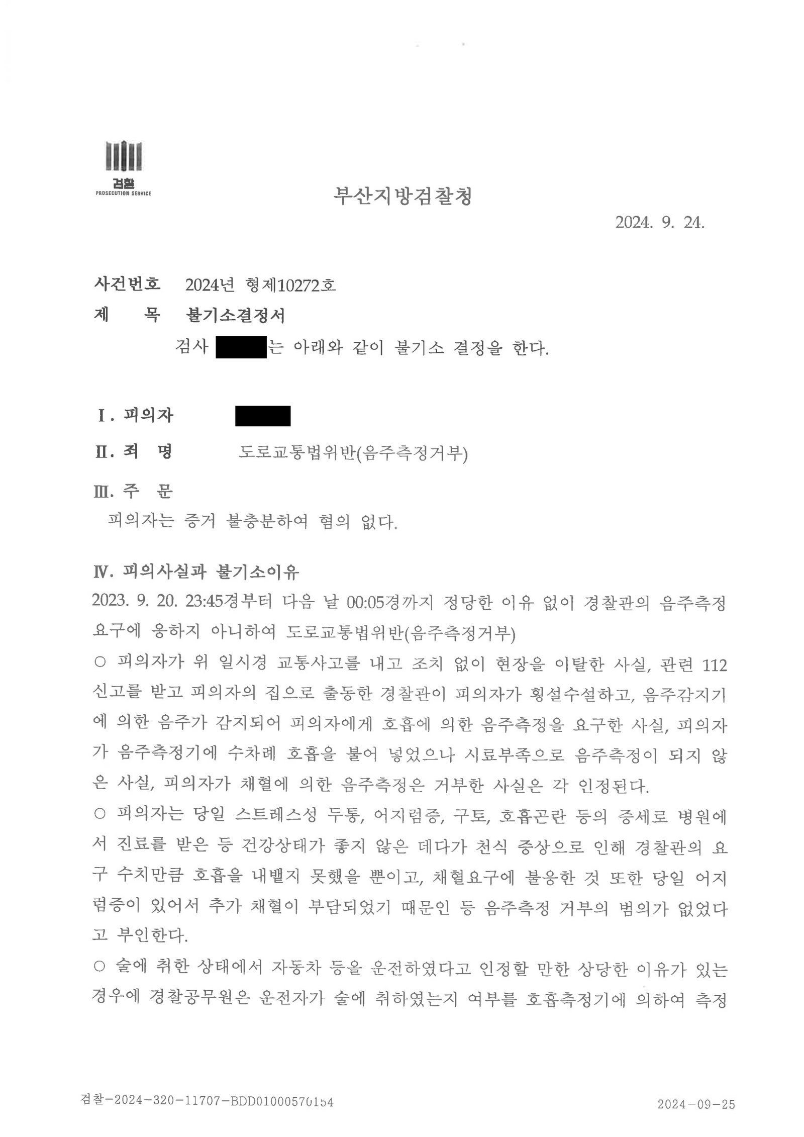 김해도주치상변호사|폭우 속 정차 차량과의 접촉 후 도주 고의 부인으로 불기소 처분을 이끌어낸 사례 김해도주치상변호사 - 폭우 속 정차 차량 접촉 도주치상 불기소 사례 자료 4