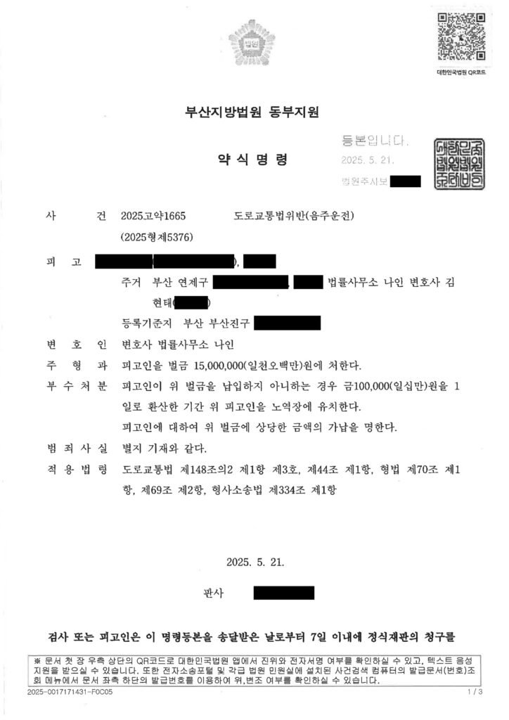 김해음주운전변호사 사례 - 부산지방법원 동부지원 2025고약1665 음주운전 벌금 사례 자료 1