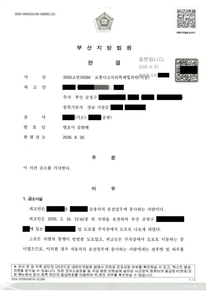 김해교통사고변호사 사례 - 주차장 진입 접촉사고 공소기각 자료 1