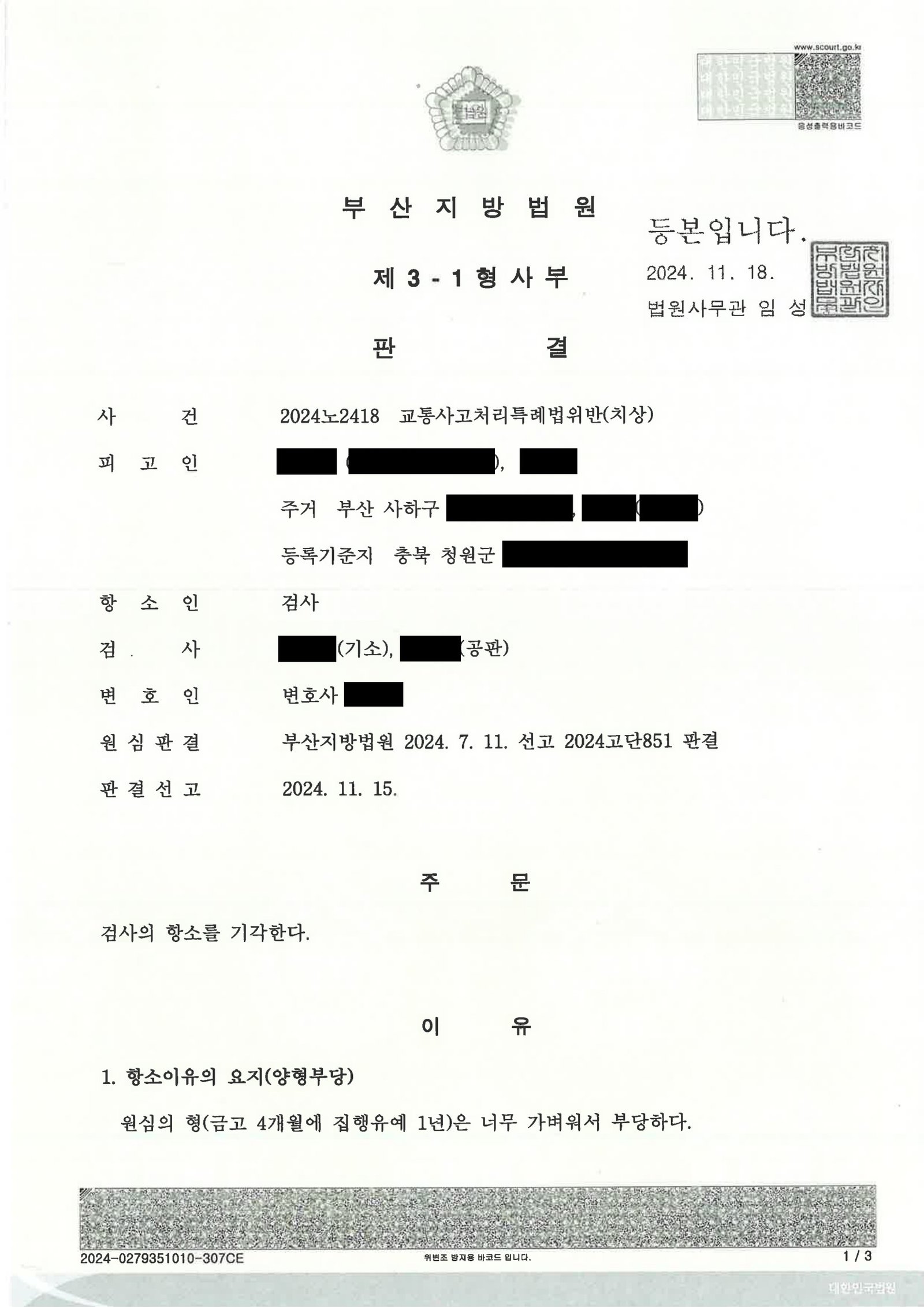 김해교통사고변호사|횡단보도 보행자 충돌 사건에서 핵심 증거로 다퉘어 검사 항소가 기각된 사례 김해교통사고변호사 - 횡단보도 보행자 충돌 사건 사례 자료 1