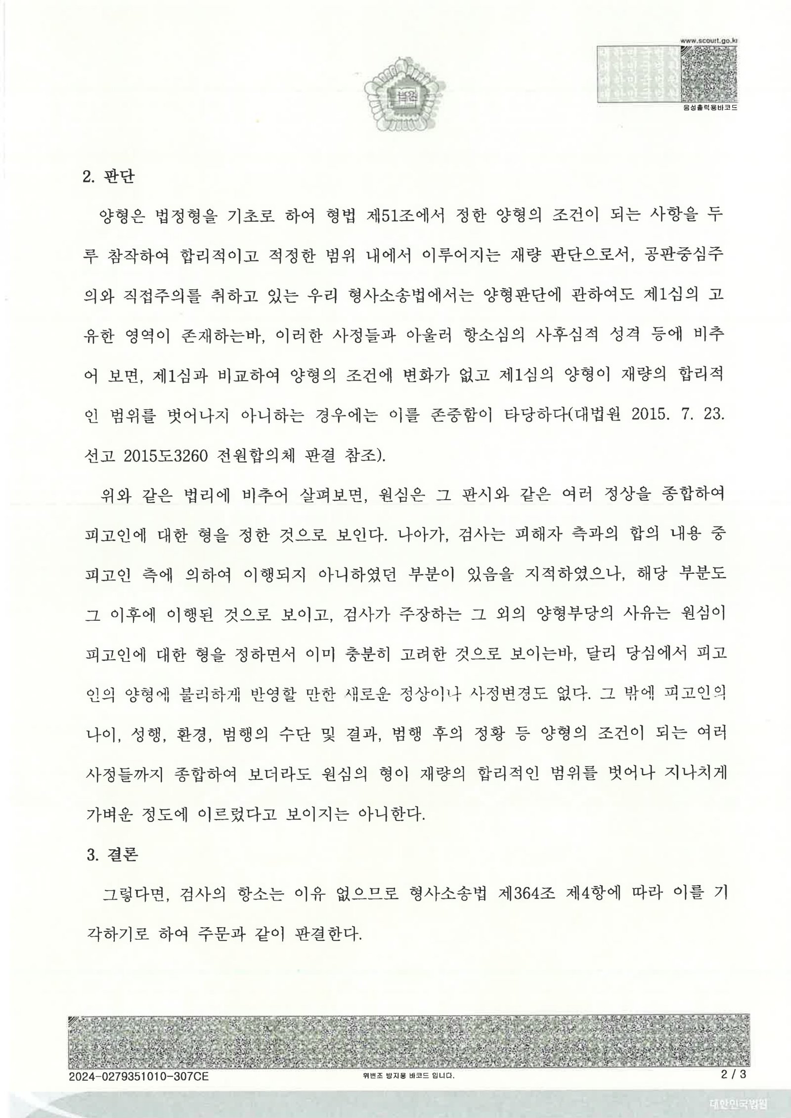 김해교통사고변호사|횡단보도 보행자 충돌 사건에서 핵심 증거로 다퉘어 검사 항소가 기각된 사례 김해교통사고변호사 - 횡단보도 보행자 충돌 사건 사례 자료 2