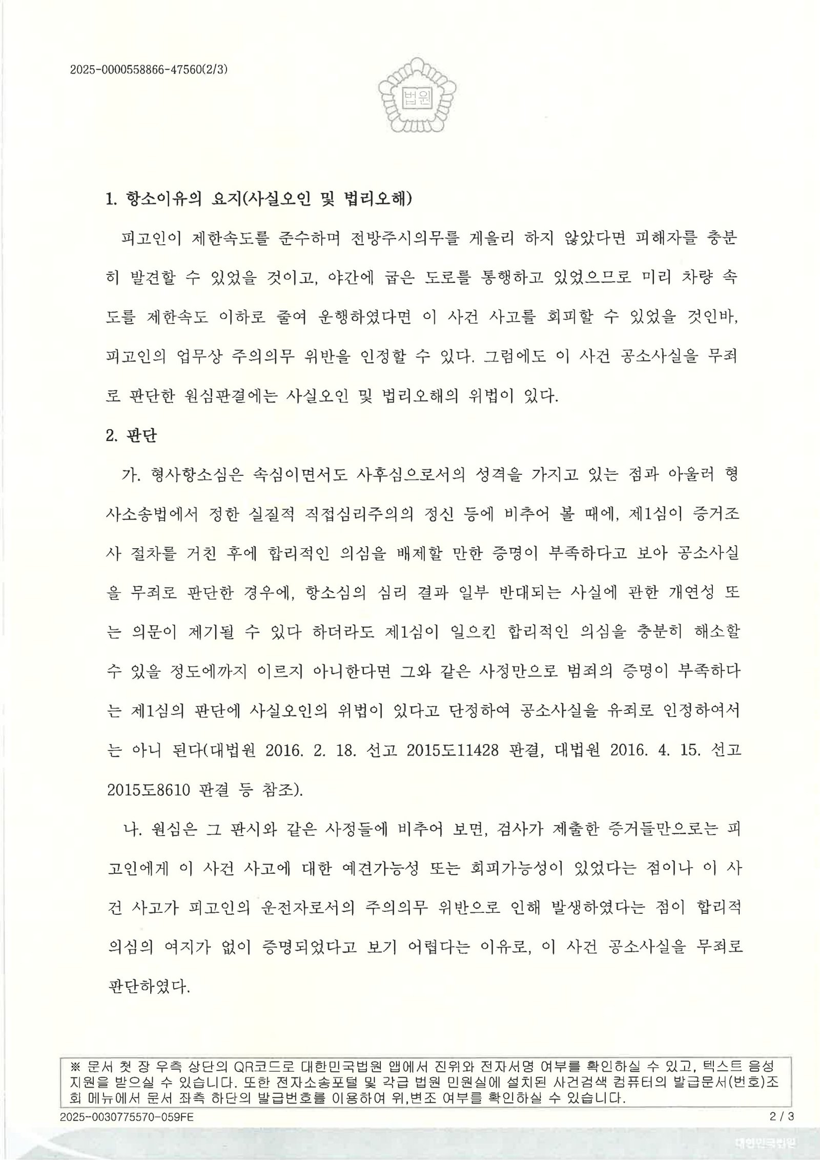 김해교통사고사망변호사|야간 왕복 5차로 도로, 도로 중앙에 누워 있던 보행자와의 충돌 사건에서 검사의 항소가 기각된 사례 김해교통사고사망변호사 - 야간 도로 중앙 보행자 충돌 사건 사례 자료 2