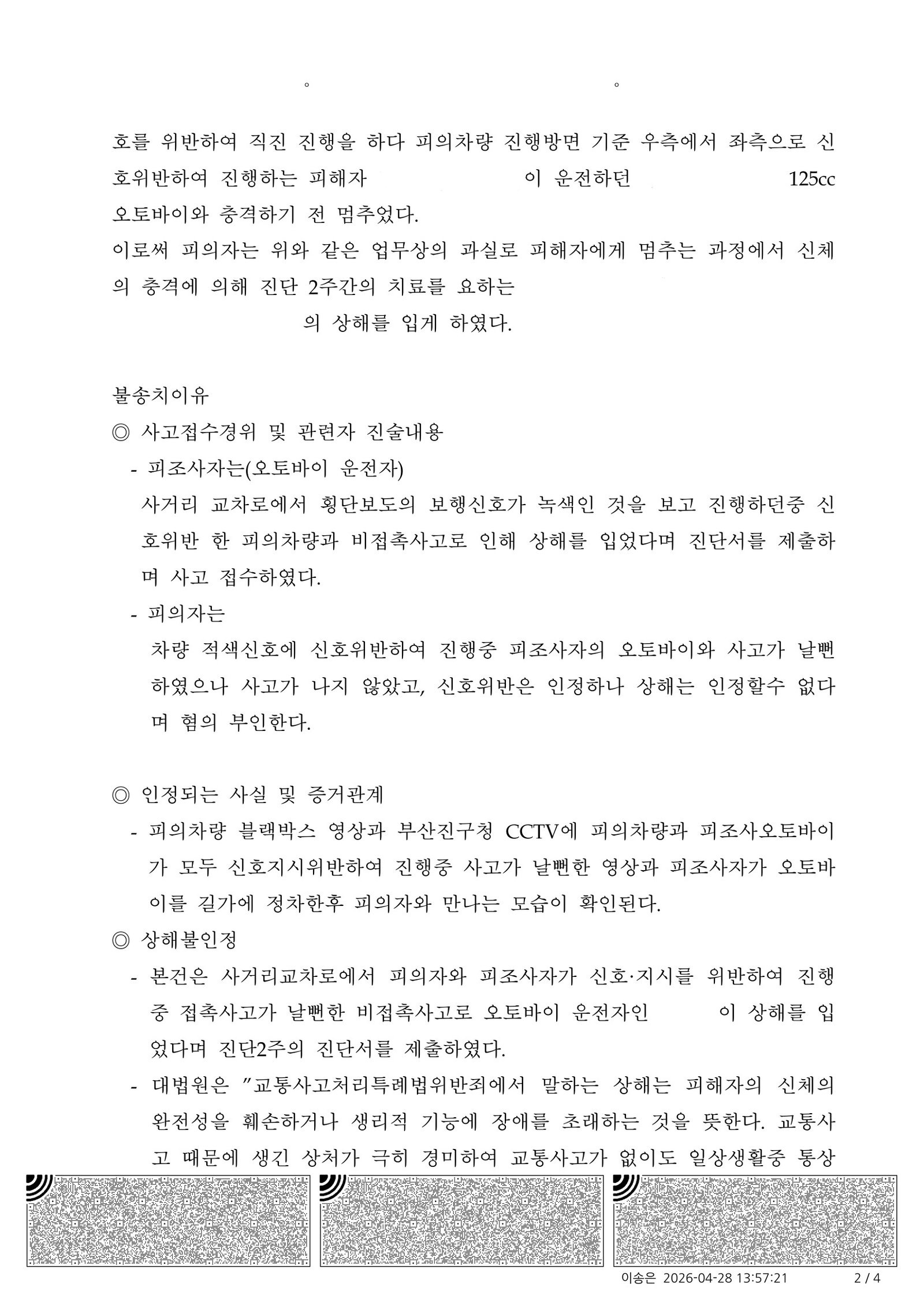 김해교통사고변호사|교차로 신호위반 후 비접촉 사고에서 상해 인과관계가 문제되어 불송치로 종결된 사례 김해교통사고변호사 사례 - 불송치(혐의없음) 결정서 자료 2
