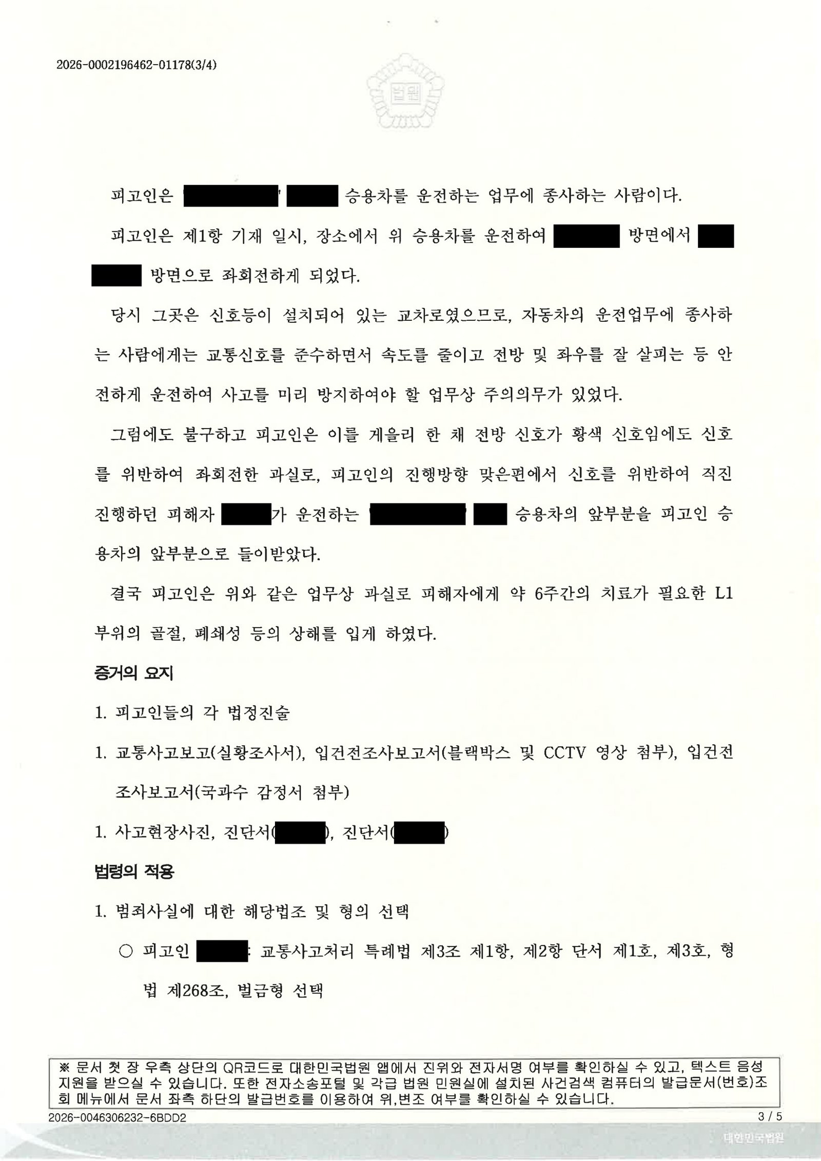 김해교통사고변호사 - 합의와 보험처리로 정리된 교통사고처리특례법위반(치상) 사례 자료 3