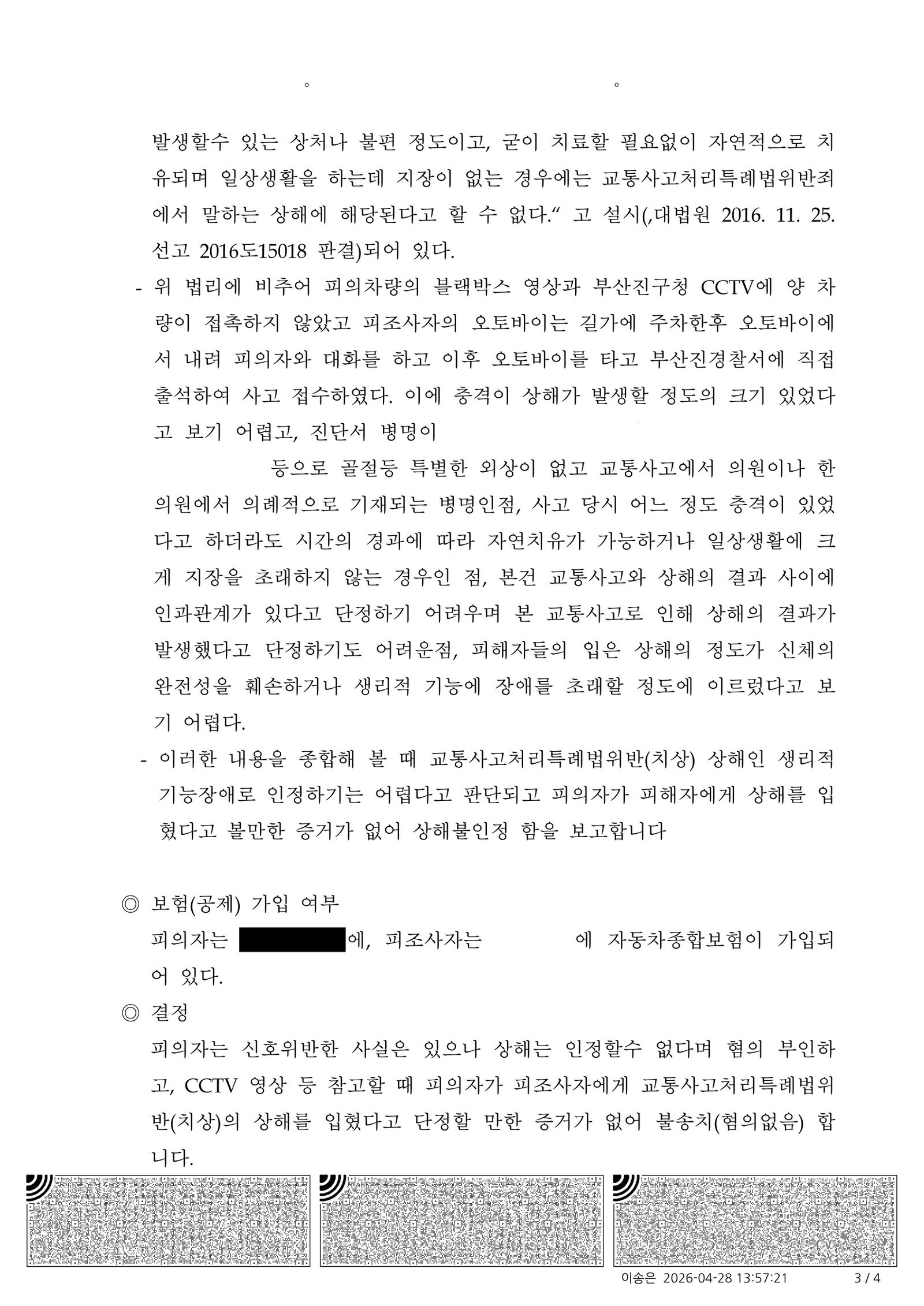 김해교통사고변호사|교차로 신호위반 후 비접촉 사고에서 상해 인과관계가 문제되어 불송치로 종결된 사례 김해교통사고변호사 사례 - 불송치(혐의없음) 결정서 자료 3