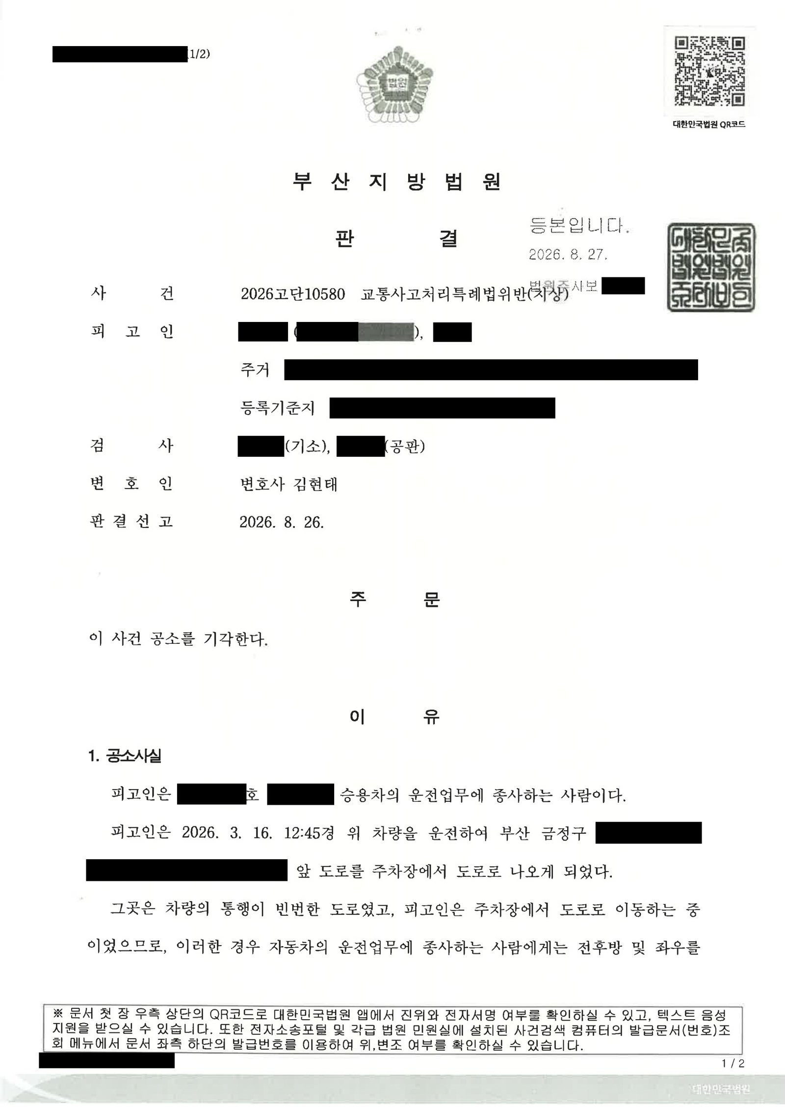 김해교통사고변호사|제한속도 이하 서행 중 불법주정차로 시야가 제한된 사고, 피해자 처벌불원으로 공소기각된 사례 김해교통사고변호사 사례 - 공소기각 선고 사건 자료 1